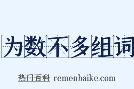 为数不多组词是什么意思的图片